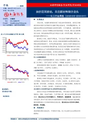 化工行业周报：油价区间波动，关注新材料细分龙头