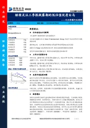 文化传媒行业周报：继续关注三季报披露期的低估值优质白马