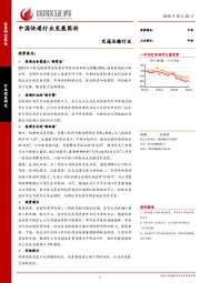 交通运输行业：中国快递行业发展简析