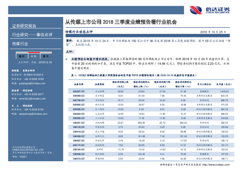 传媒行业事项点评：从传媒上市公司2018三季度业绩预告看行业机会