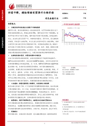 有色金属行业深度研究：供需平衡，避险情绪有望推升白银价格