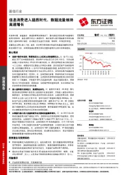 通信行业：信息消费进入提质时代，数据流量维持高速增长