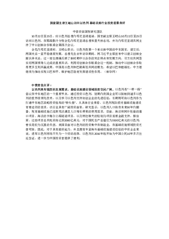 基础设施行业：国家副主席王岐山访问以色列 基础设施行业投资前景良好