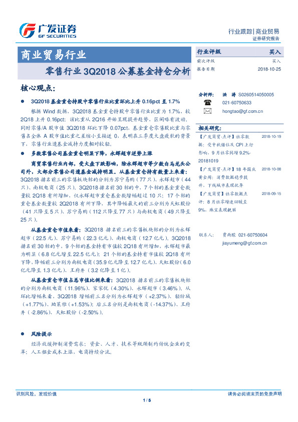 零售行业3Q2018公募基金持仓分析