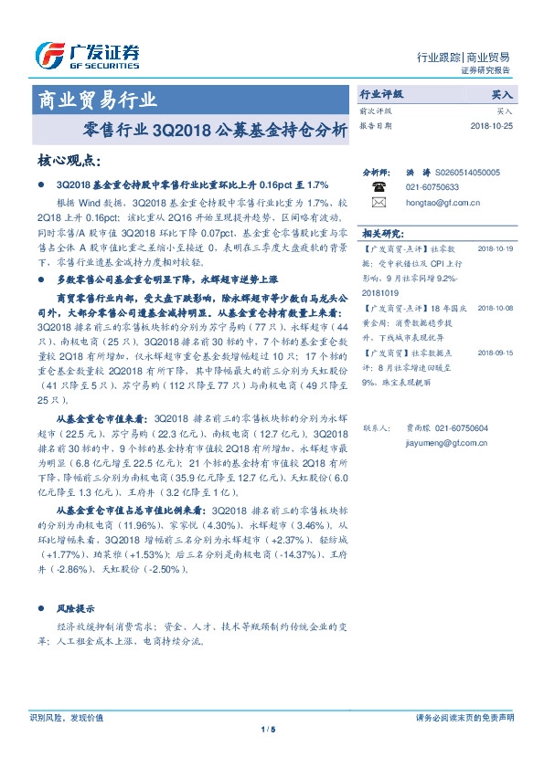 零售行业3Q2018公募基金持仓分析