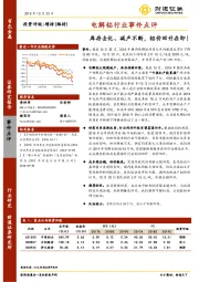 电解铝行业事件点评：库存去化、减产不断，铝价回升在即！