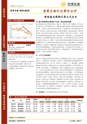 医药生物行业事件点评：新版基本药物目录正式出台