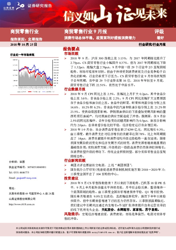 商贸零售行业9月报：消费市场总体平稳，政策面利好提振消费潜力
