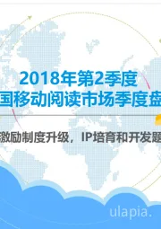 文化传媒行业：2018年第2季度中国移动阅读市场季度盘点-征文大赛激励制度升级，IP培育和开发题材多元化