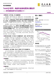 跨市场新能源汽车行业观察之十一：TeslaQ3扭亏，电动车全球化竞争大幕拉开