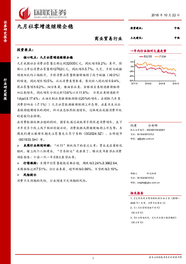 商业贸易行业：九月社零增速继续企稳