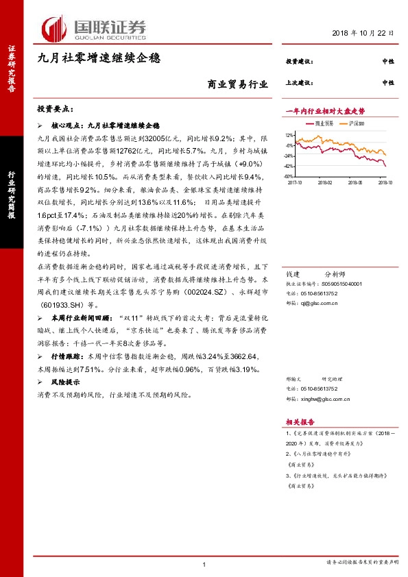 商业贸易行业：九月社零增速继续企稳