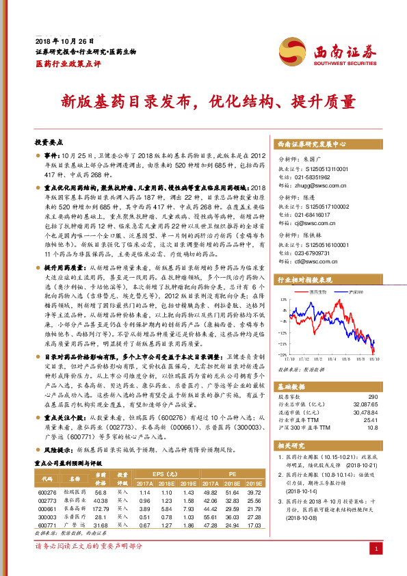 医药行业政策点评：新版基药目录发布，优化结构、提升质量