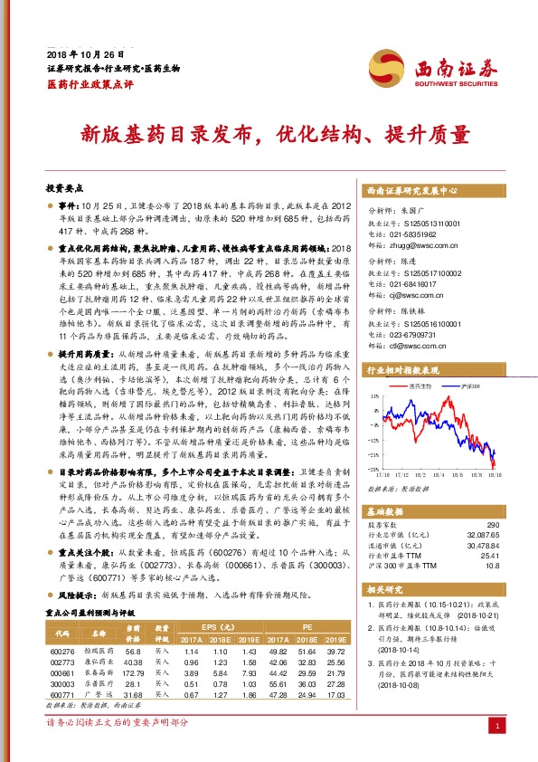 医药行业政策点评：新版基药目录发布，优化结构、提升质量