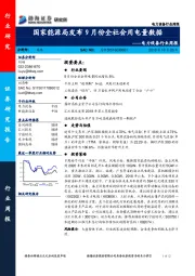 电力设备行业周报：国家能源局发布9月份全社会用电量数据