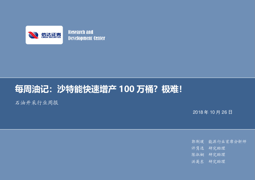 每周油记：沙特能快速增产100万桶？极难！