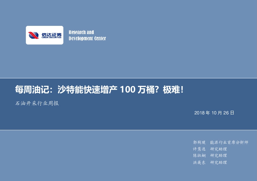 每周油记：沙特能快速增产100万桶？极难！