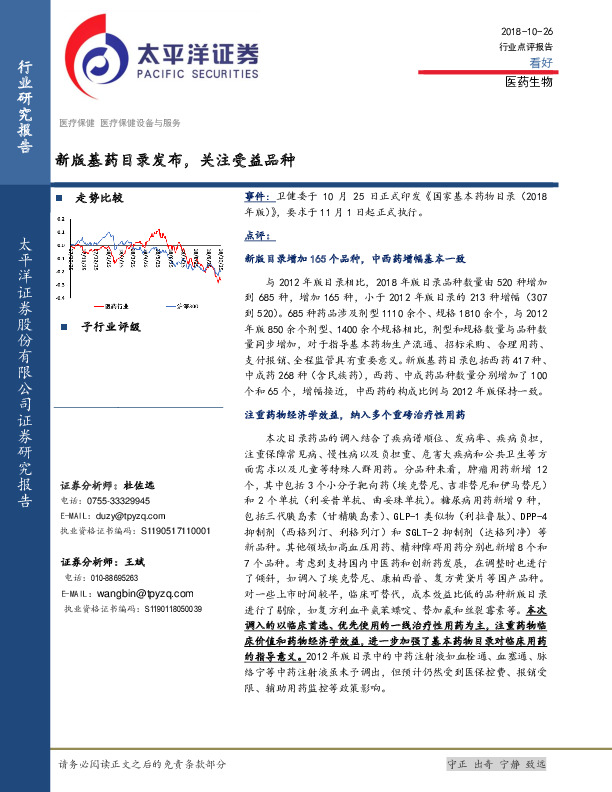 医药生物行业点评报告：新版基药目录发布，关注受益品种