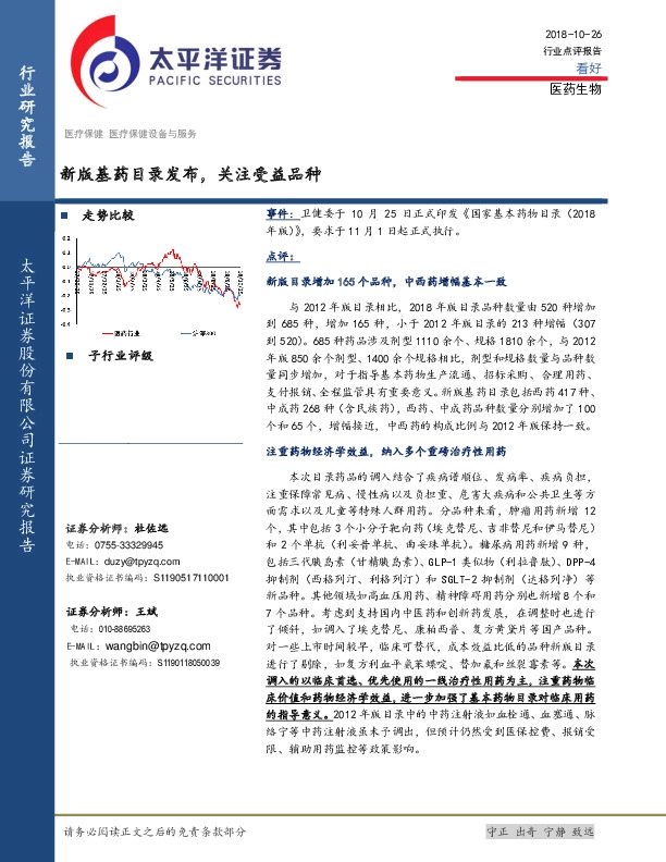 医药生物行业点评报告：新版基药目录发布，关注受益品种