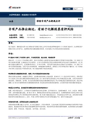 证券动态报告：保险专项产品新规点评-专项产品推出渐近，有助于化解股票质押风险