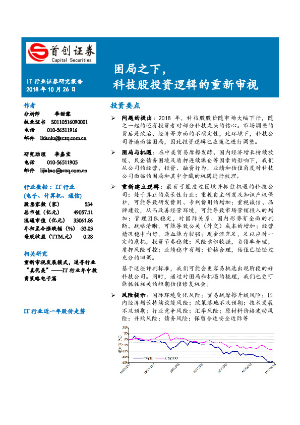 IT行业证券研究报告：困局之下，科技股投资逻辑的重新审视
