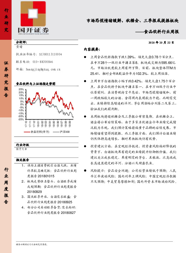 食品饮料行业周报：市场恐慌情绪缓解，秋糖会、三季报或提振板块