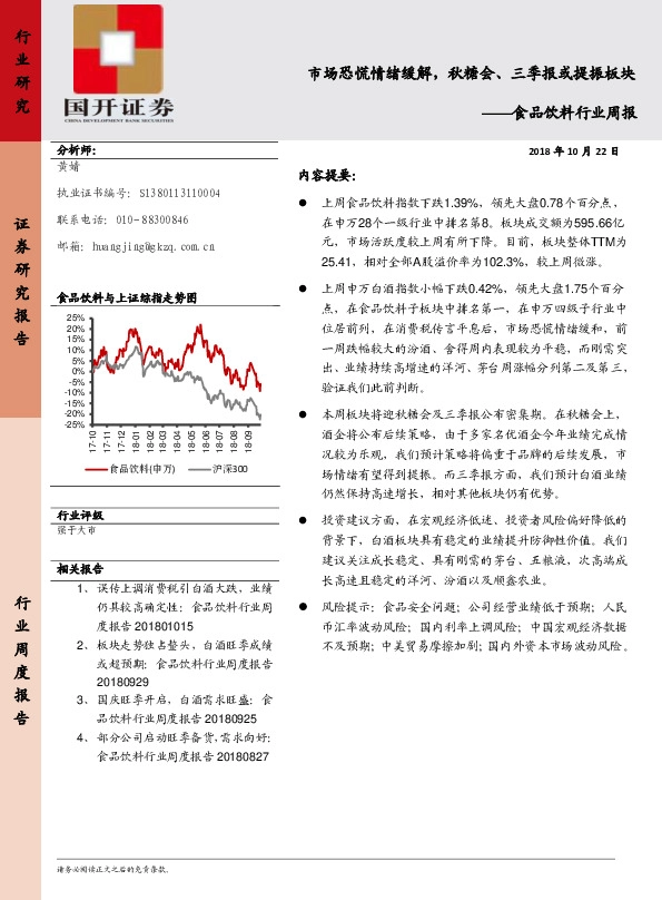 食品饮料行业周报：市场恐慌情绪缓解，秋糖会、三季报或提振板块