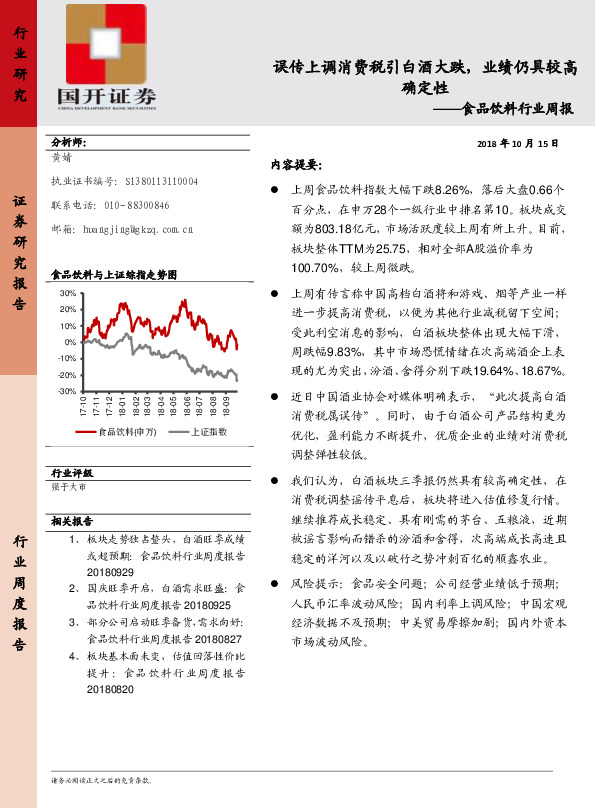 食品饮料行业周报：食误品传饮上料调 消费税引白酒大跌，业绩仍具较高确定性
