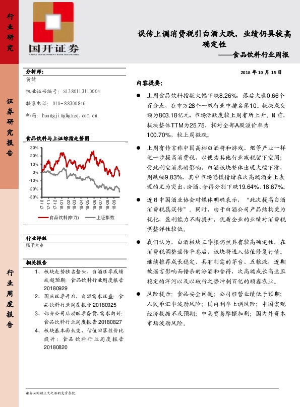 食品饮料行业周报：食误品传饮上料调 消费税引白酒大跌，业绩仍具较高确定性