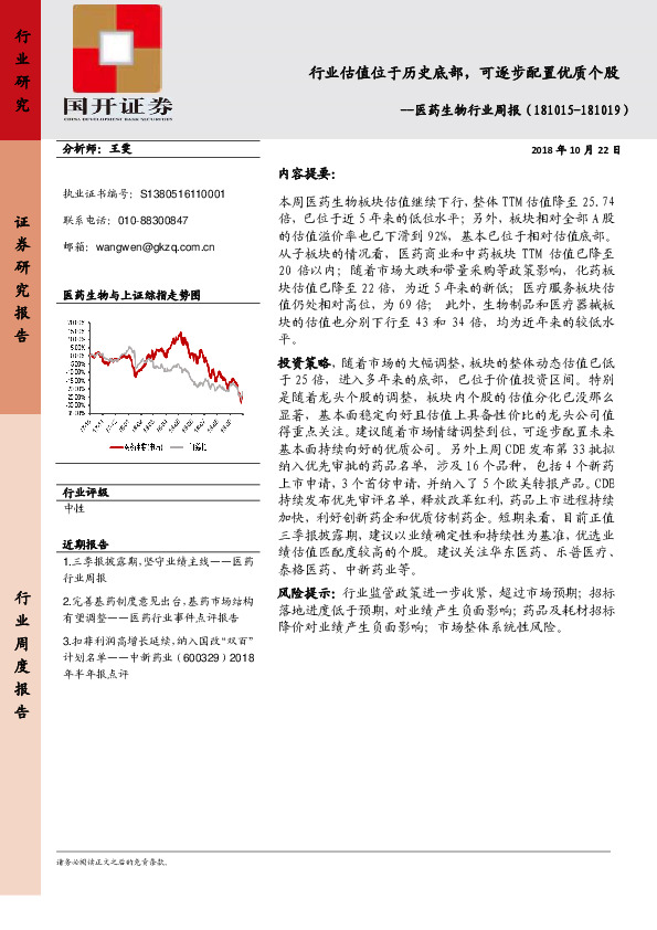 医药生物行业周报：行业估值位于历史底部，可逐步配置优质个股