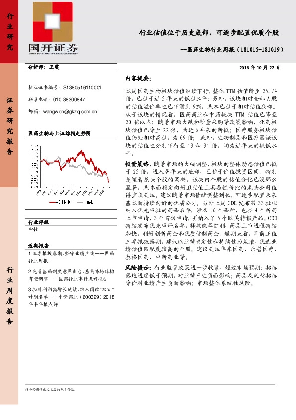 医药生物行业周报：行业估值位于历史底部，可逐步配置优质个股