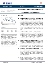 食品饮料行业Q3基金持仓分析：白酒持仓回落食品提升，个股增持数量大幅下行