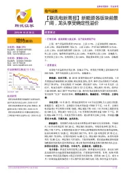 【联讯电新周报】新能源各版块前景广阔，龙头享受确定性溢价