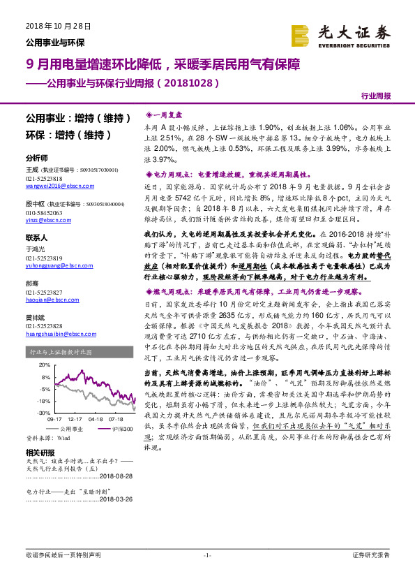 公用事业与环保行业周报：9月用电量增速环比降低，采暖季居民用气有保障