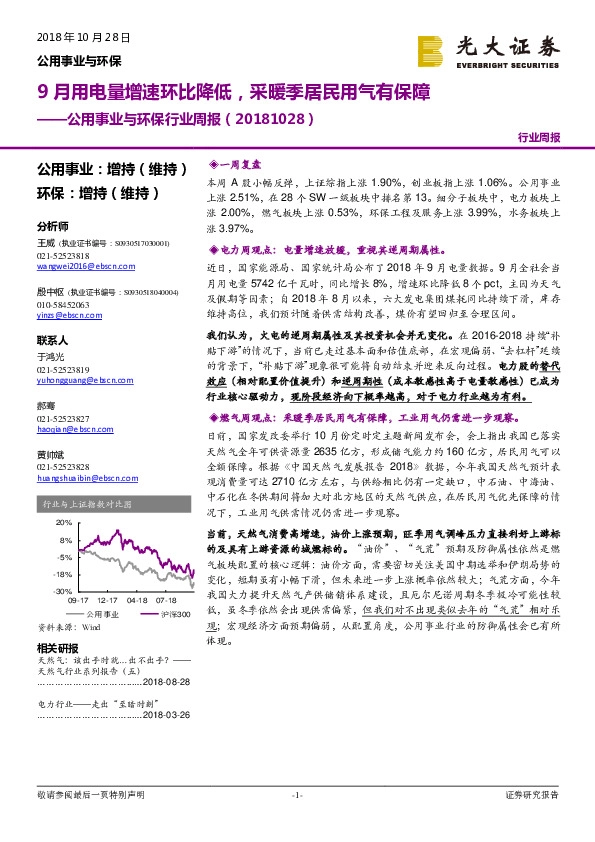 公用事业与环保行业周报：9月用电量增速环比降低，采暖季居民用气有保障