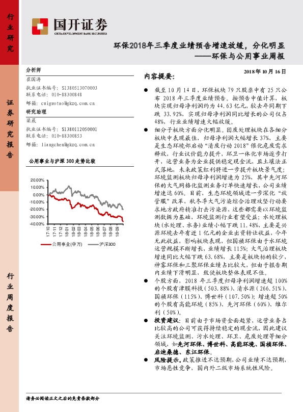 环保与公用事业周报：环保2018年三季度业绩预告增速放缓，分化明显