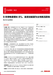 电力行业周报：9月用电量增长8%，送清洁能源为主特高压获批