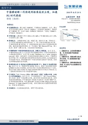 通信行业：中国移动新一代传送网标准成功立项，加速5G时代前进