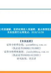 东吴医药行业周观点:基金超配压力明显缓解,医药政策进入观望期,重点推荐医药消费类公司