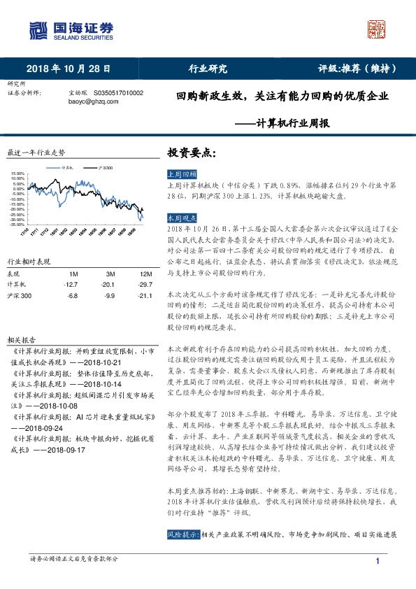 计算机行业周报：回购新政生效，关注有能力回购的优质企业