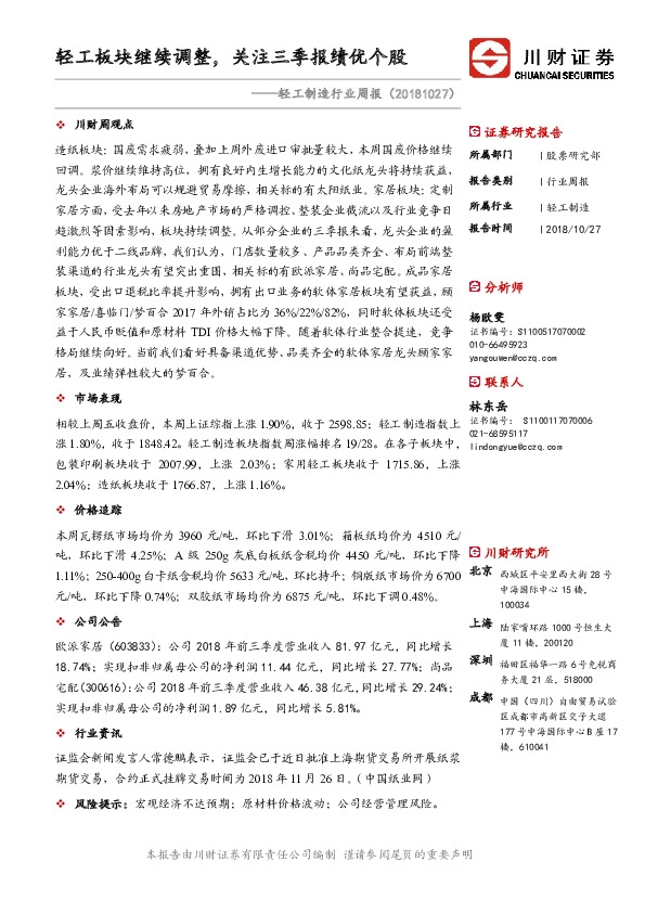 轻工制造行业周报：轻工板块继续调整，关注三季报绩优个股