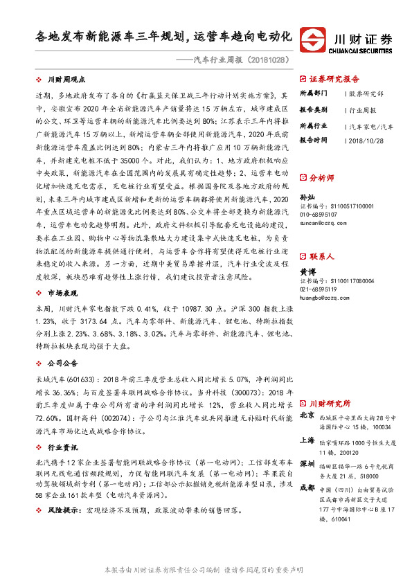 汽车行业周报：各地发布新能源车三年规划，运营车趋向电动化