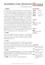 汽车行业周报：各地发布新能源车三年规划，运营车趋向电动化