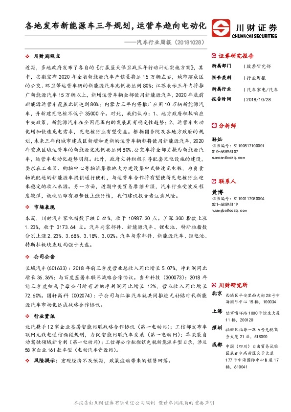 汽车行业周报：各地发布新能源车三年规划，运营车趋向电动化