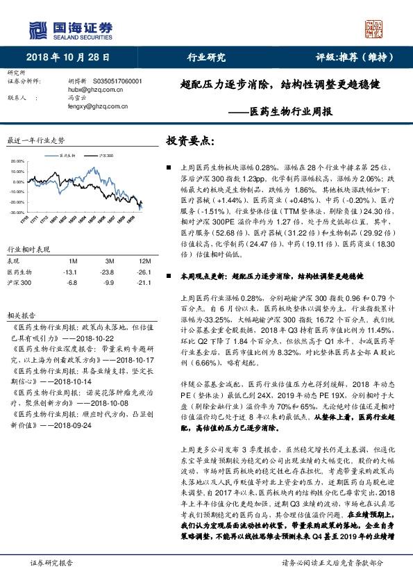 医药生物行业周报：超配压力逐步消除，结构性调整更趋稳健