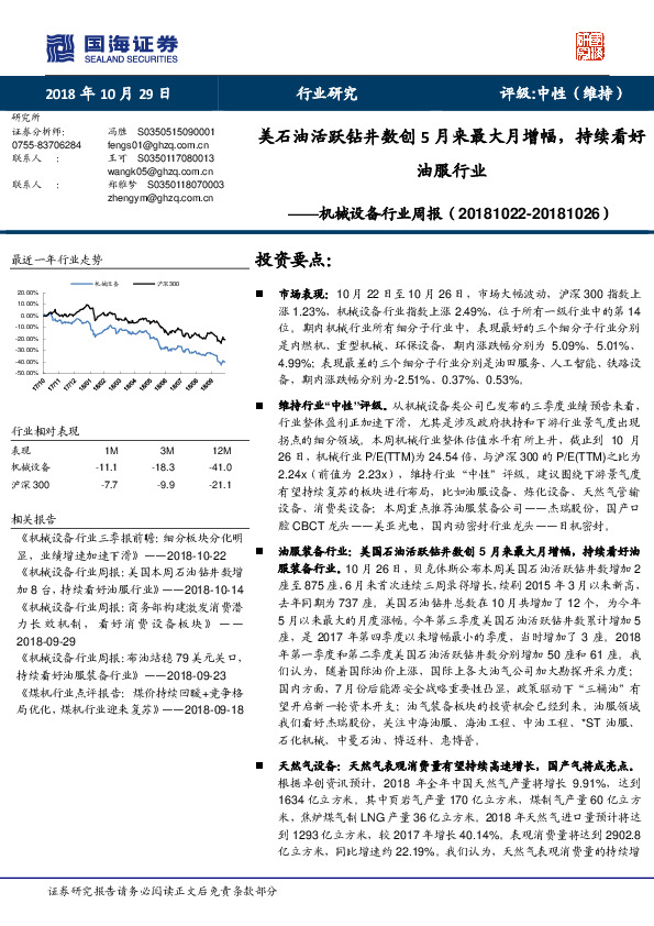 机械设备行业周报：美石油活跃钻井数创5月来最大月增幅，持续看好油服行业