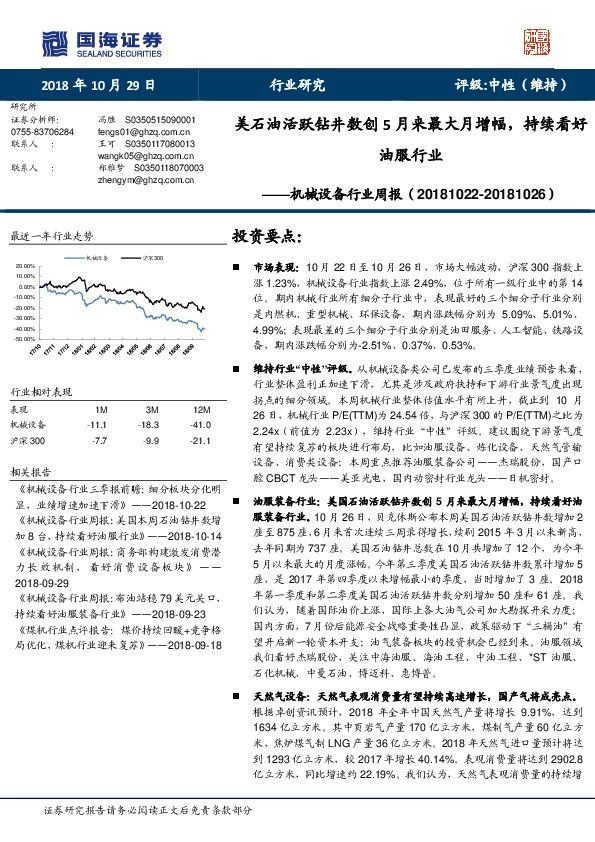 机械设备行业周报：美石油活跃钻井数创5月来最大月增幅，持续看好油服行业