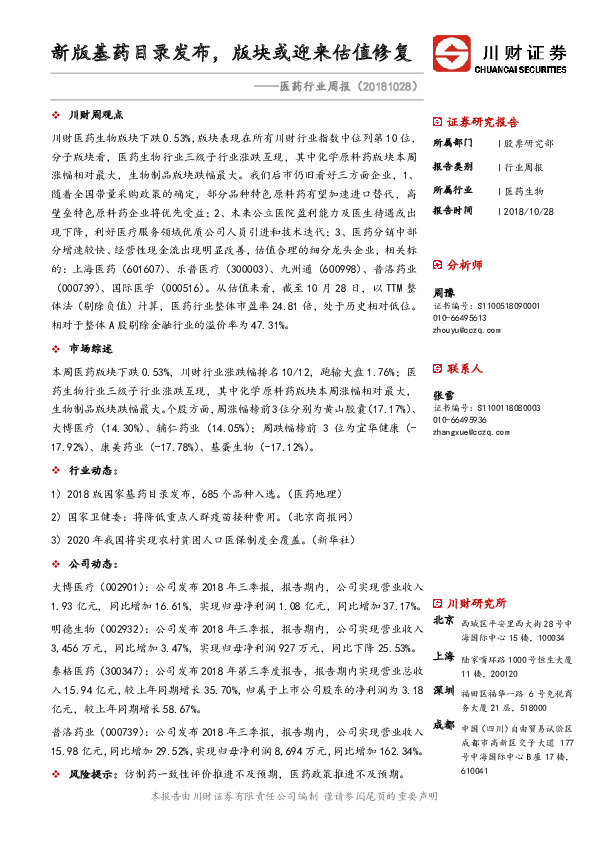 医药行业周报：新版基药目录发布，版块或迎来估值修复