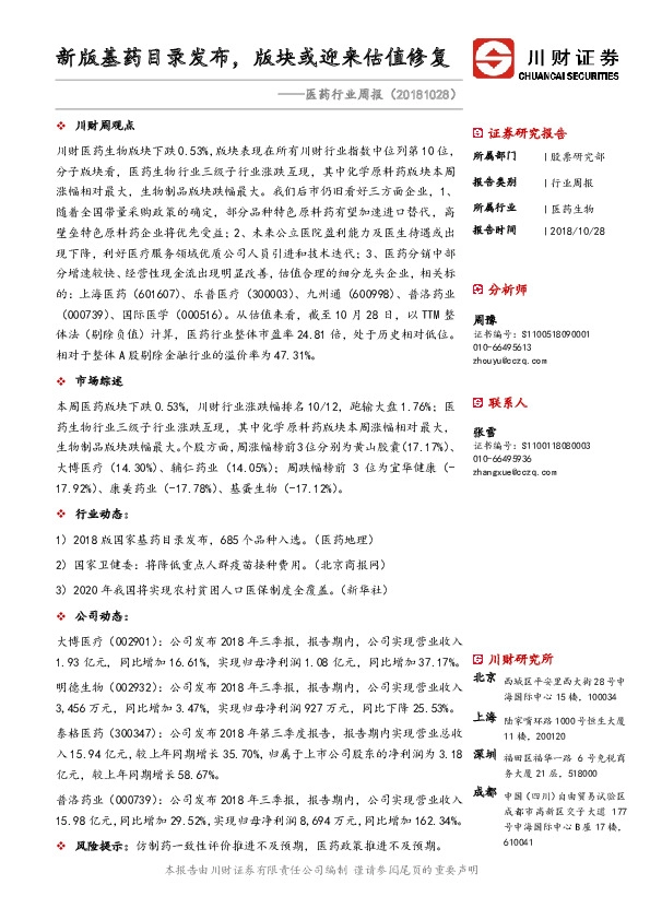 医药行业周报：新版基药目录发布，版块或迎来估值修复