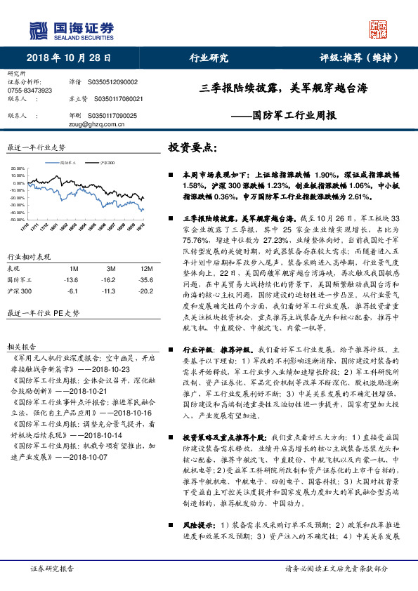 国防军工行业周报：三季报陆续披露，美军舰穿越台海